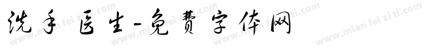 洗手 医生字体转换